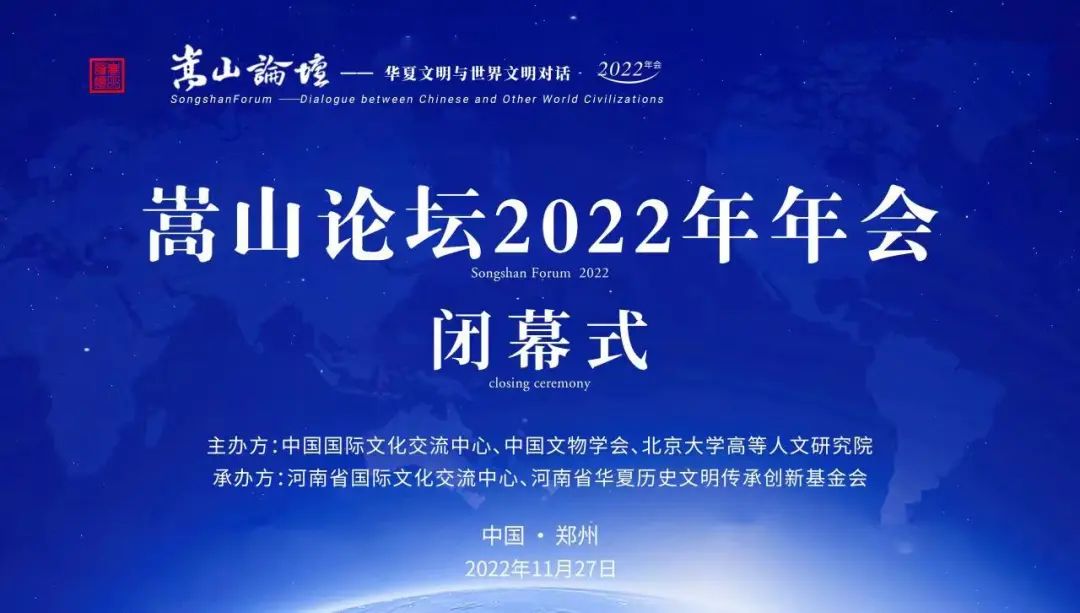 文明对话精研人类共同价值 文化自信助推中国式现代化进程 嵩山论坛2022年年会线上圆满闭幕