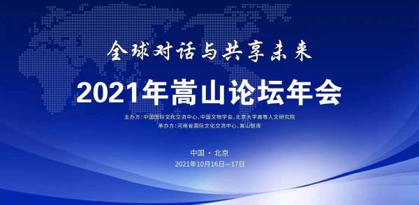 嵩山论坛2021年会在北京开幕