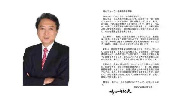 日本前首相鸠山由纪夫向大会发来贺信